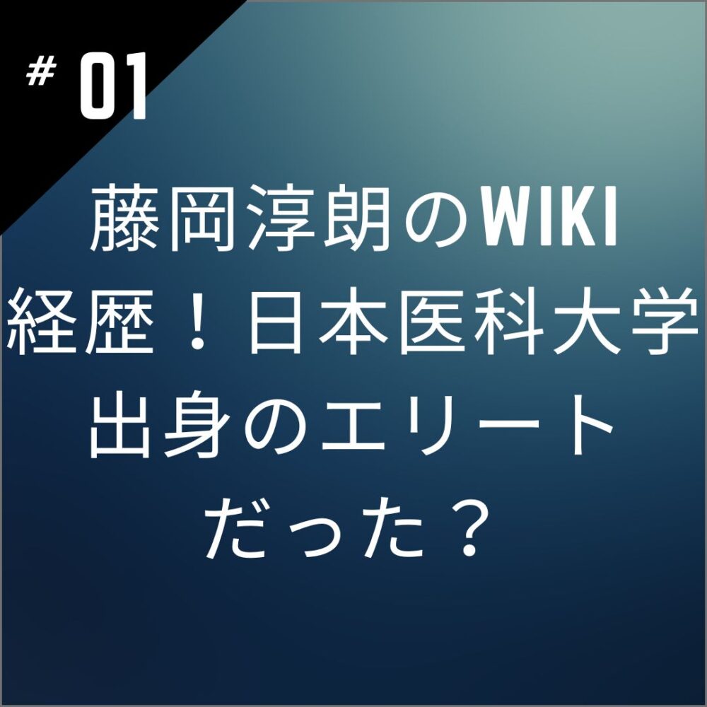 藤岡淳朗のwiki経歴！日本医科大学出身のエリートだった？