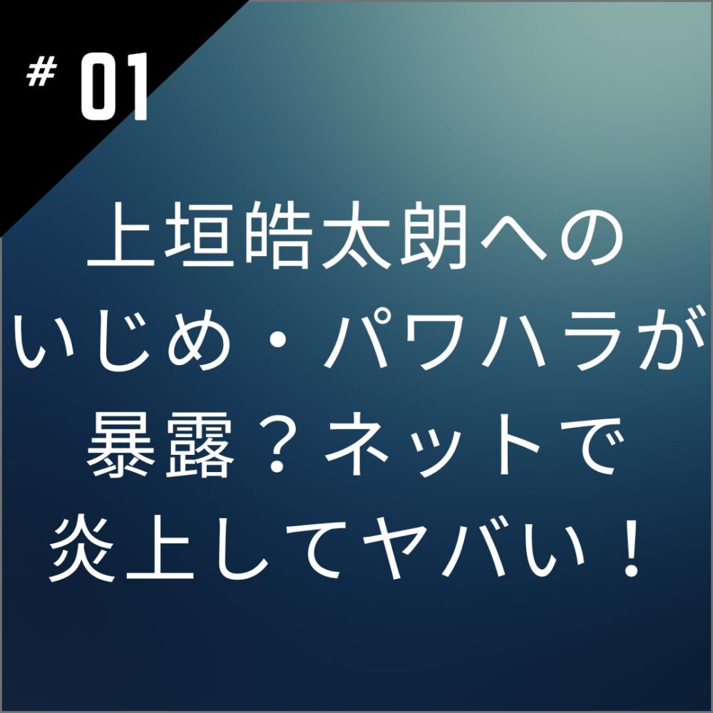 【動画】上垣皓太朗へのいじめ・パワハラが暴露？ネットで炎上してヤバい！