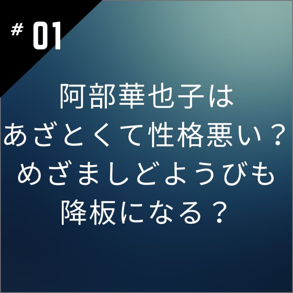 阿部華也子はあざとくて性格悪い？めざましどようびも降板になる？