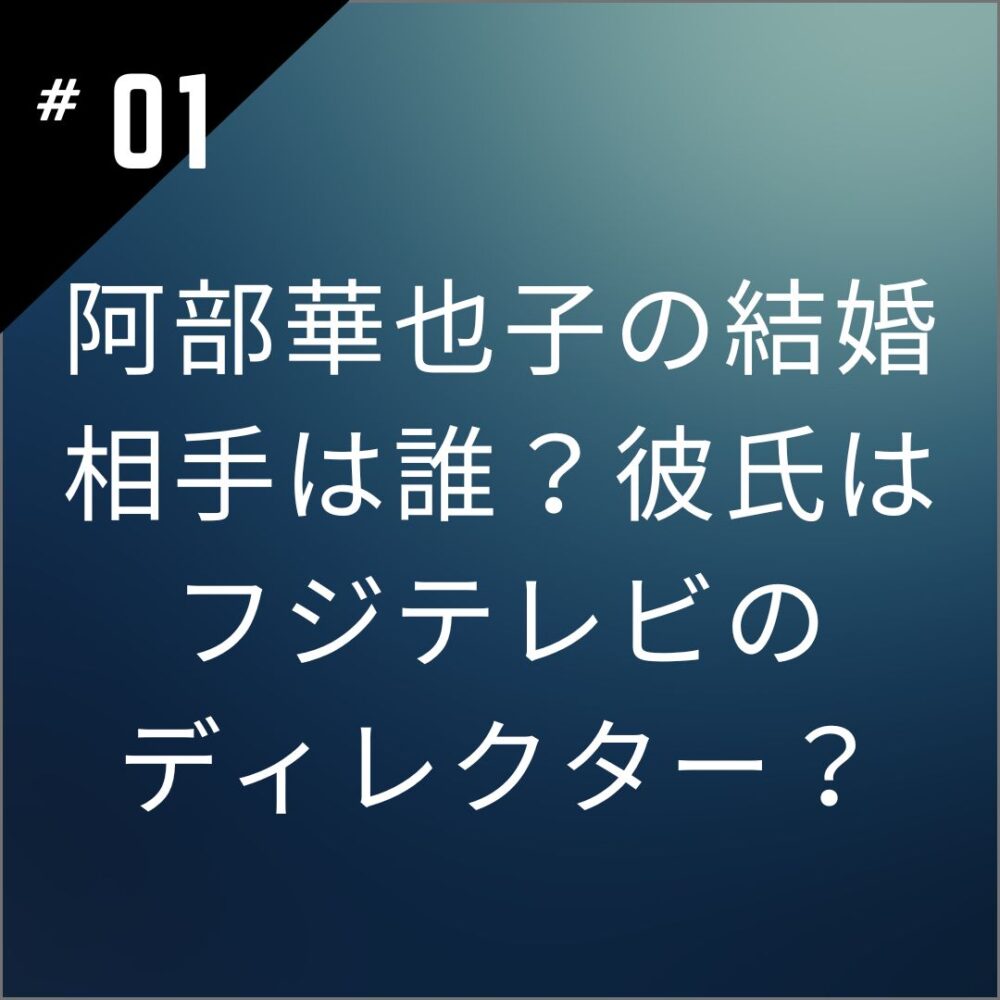阿部華也子の結婚相手は誰？彼氏はフジテレビのディレクター？