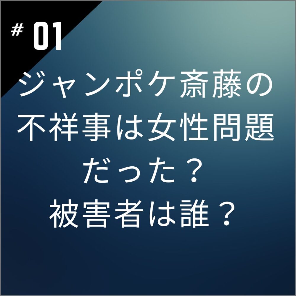 ジャンポケ斎藤の不祥事は女性問題だった？被害者は誰？