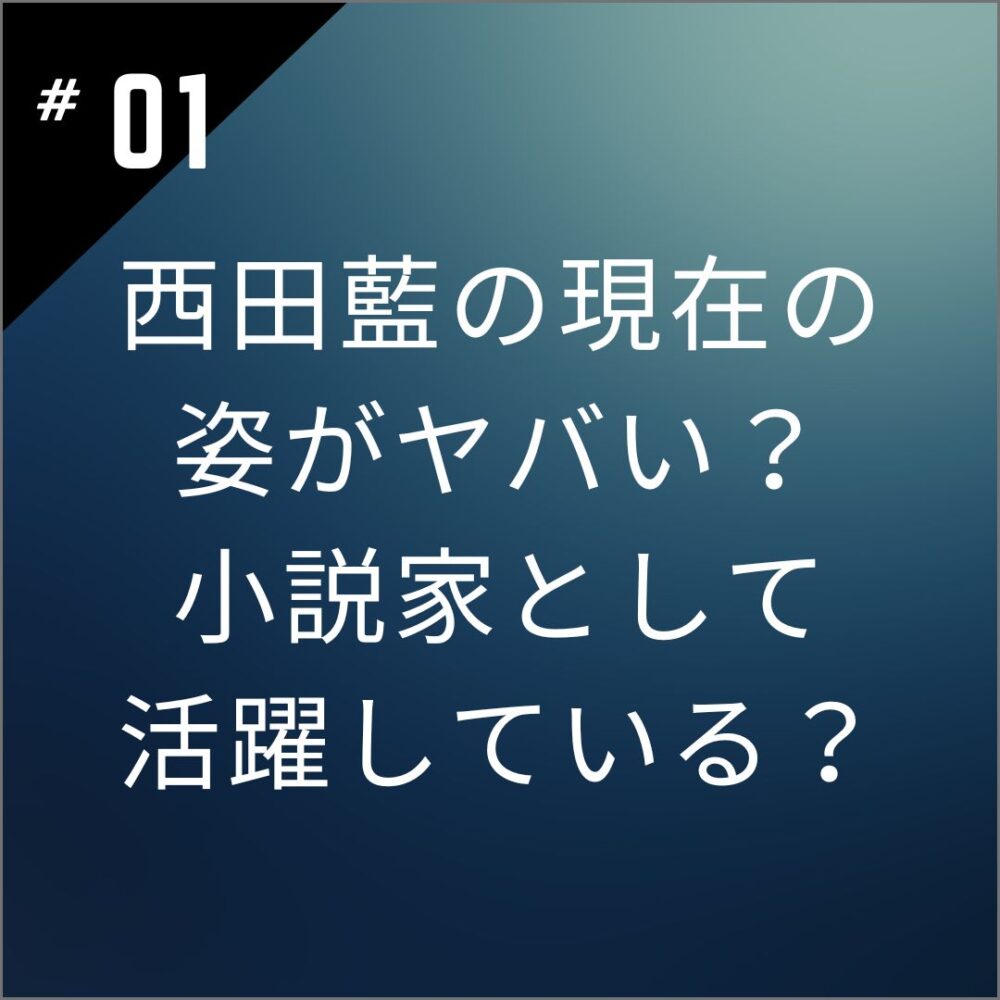 【画像】西田藍の現在の姿がヤバい？小説家として活躍している？