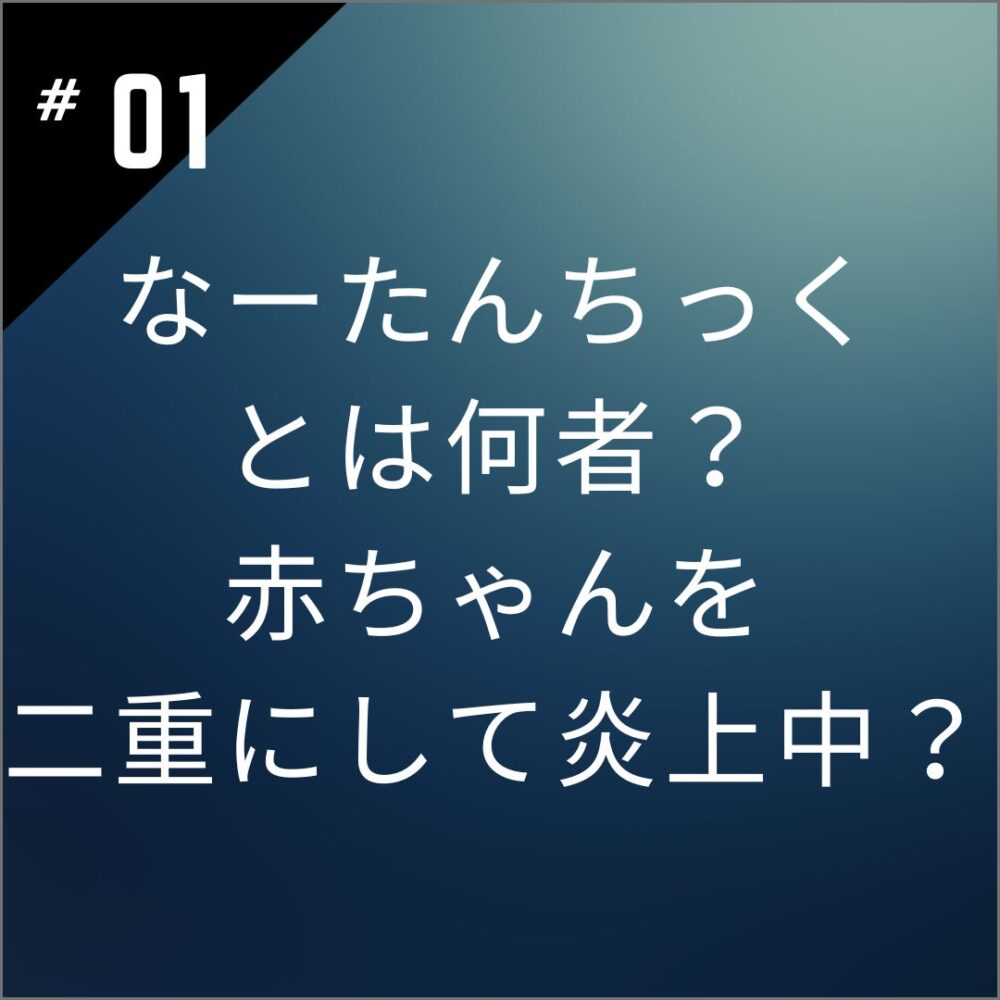 【顔画像】なーたんちっくとは何者？赤ちゃんを二重にして炎上中？