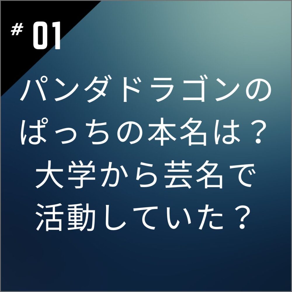 パンダドラゴンのぱっちの本名は？大学から芸名で活動していた？