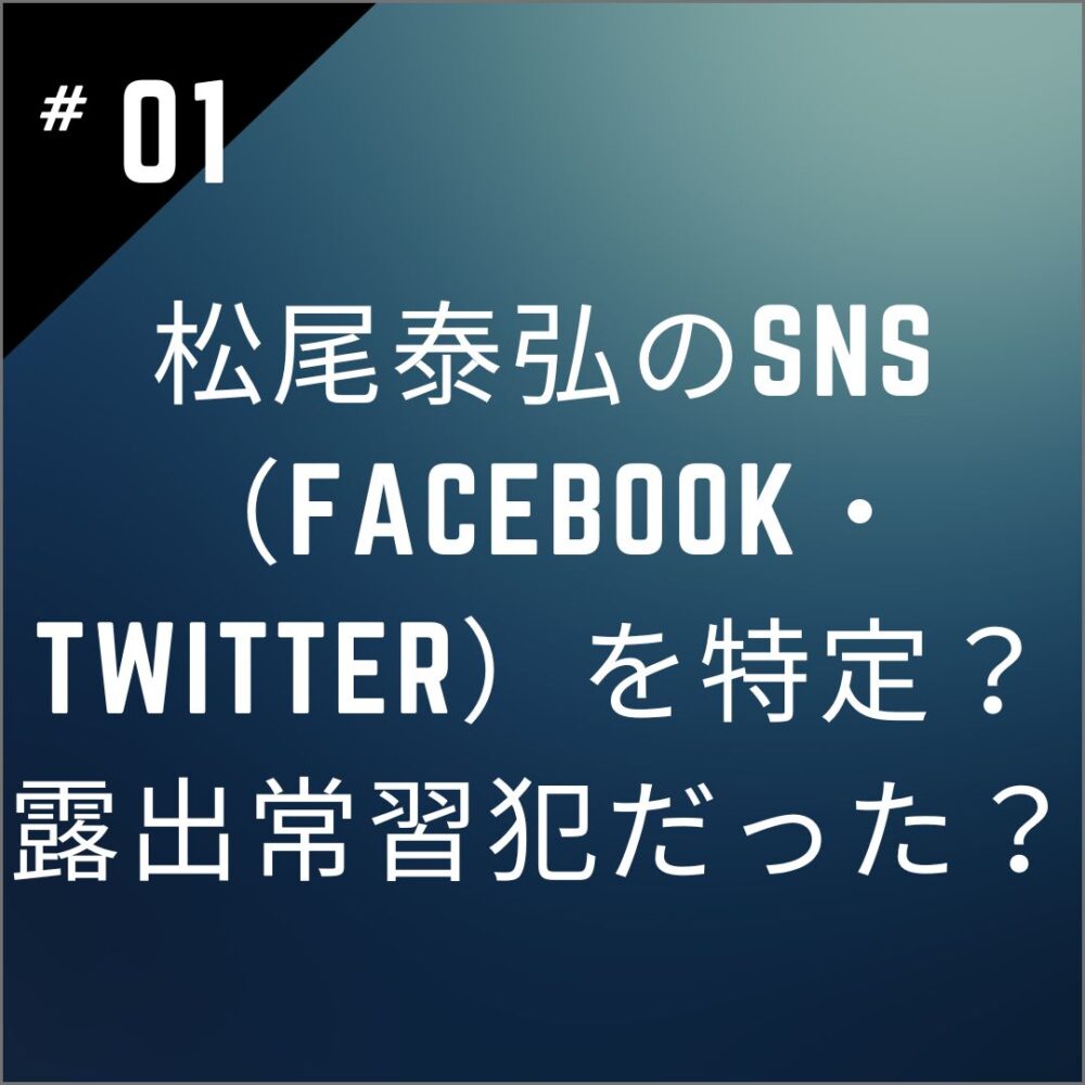 【顔画像】松尾泰弘のSNS（Facebook・Twitter）を特定？露出常習犯だった？