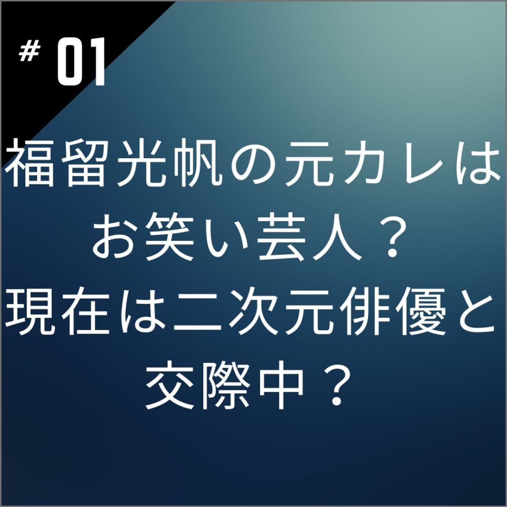 福留光帆の元カレはお笑い芸人？現在は二次元俳優と交際中？