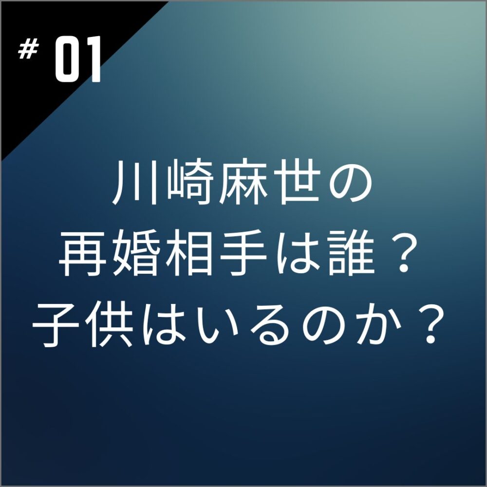 【顔画像】川崎麻世の再婚相手は誰？子供はいるのか？