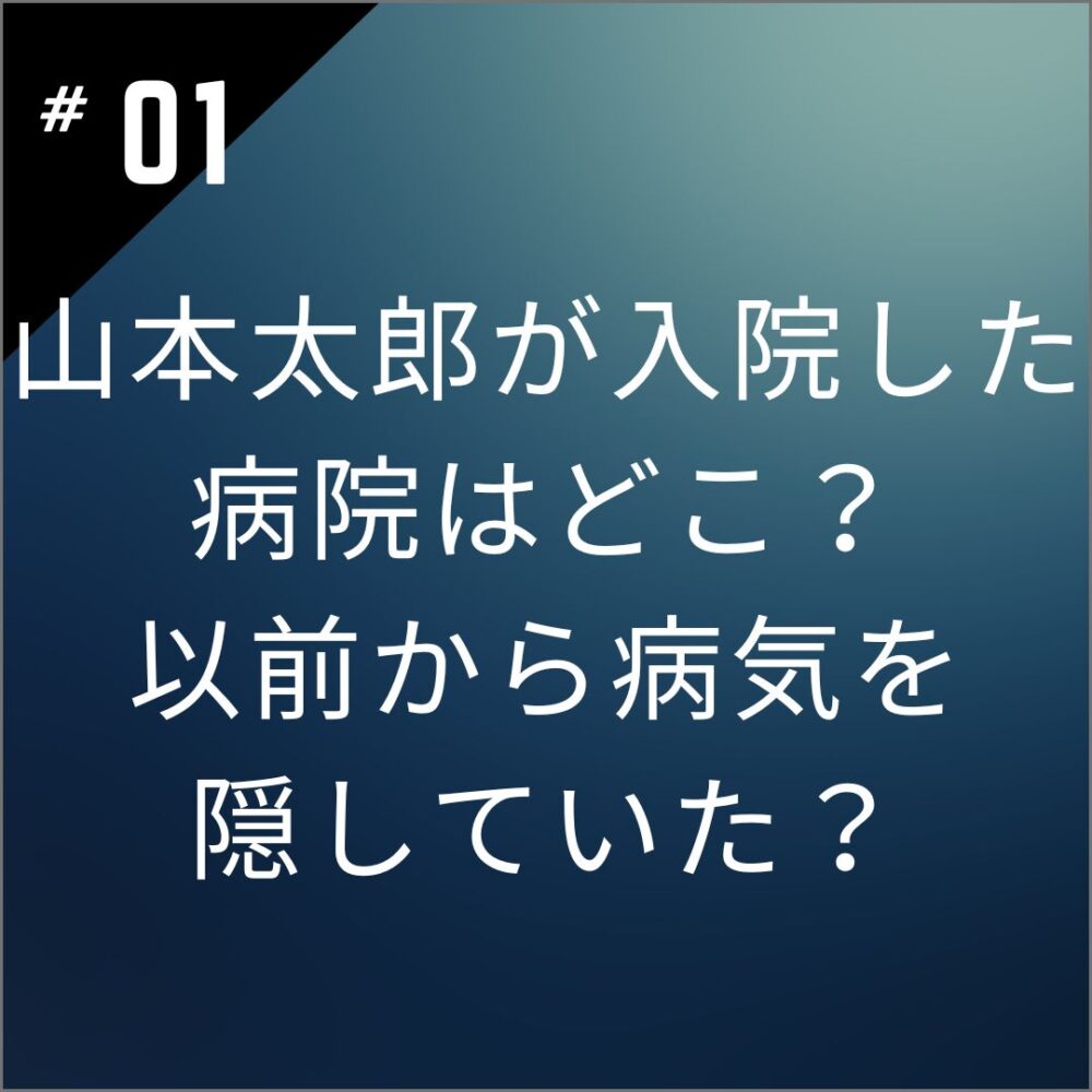 山本太郎が入院した病院はどこ？以前から病気を隠していた？