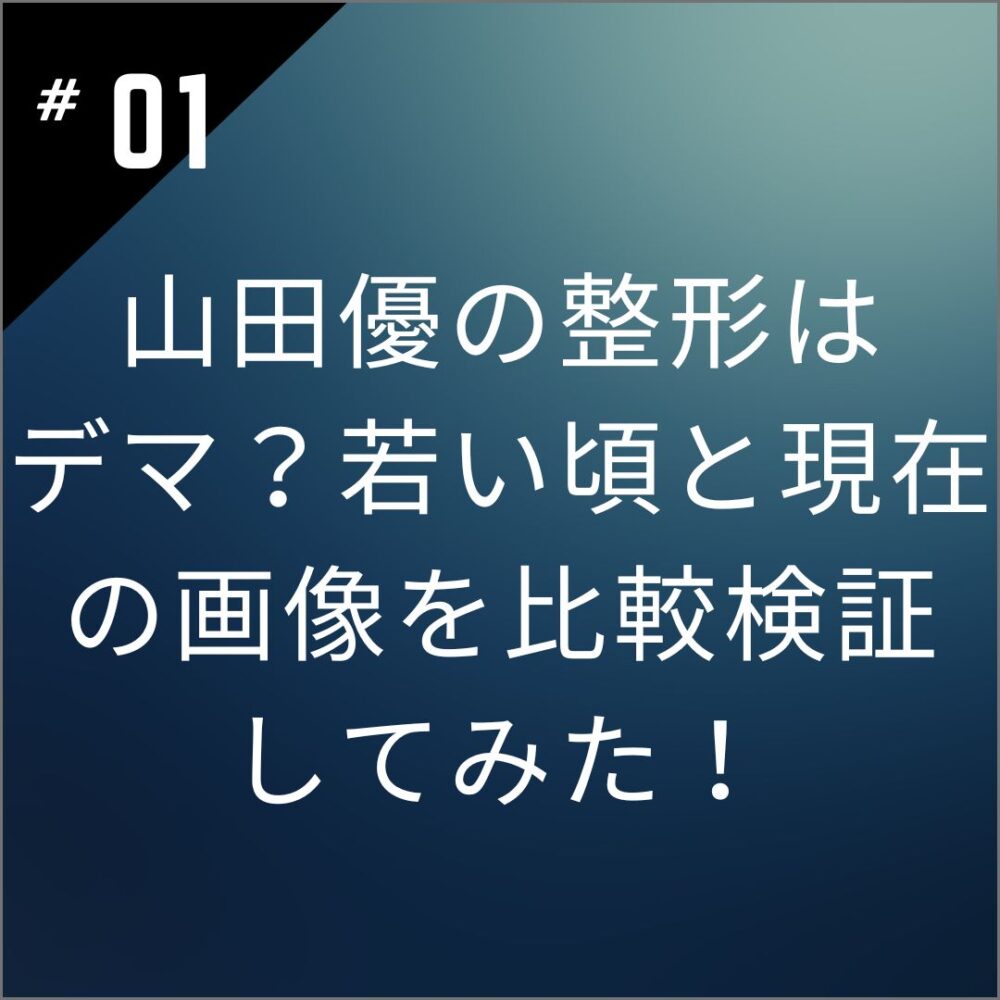 山田優の整形はデマ？若い頃と現在の画像を比較検証してみた！