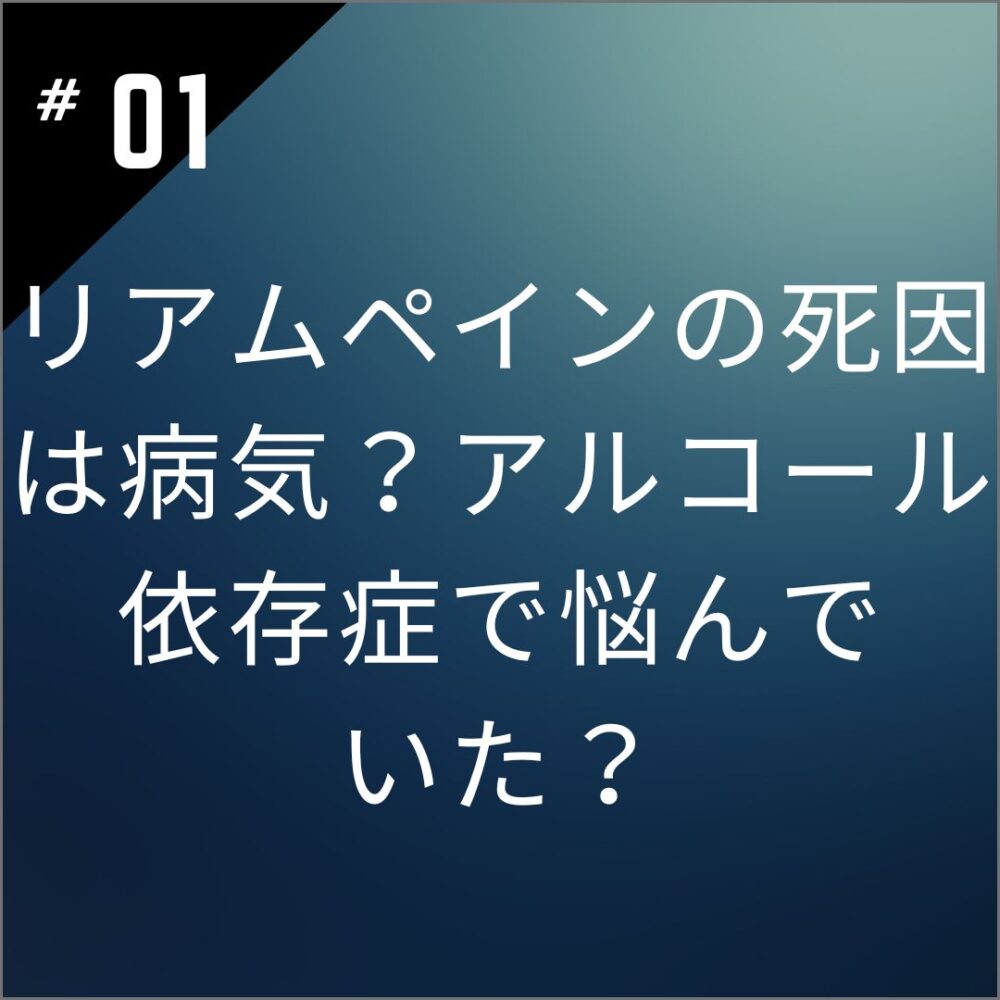 リアムペインの死因は病気？アルコール依存症で悩んでいた？