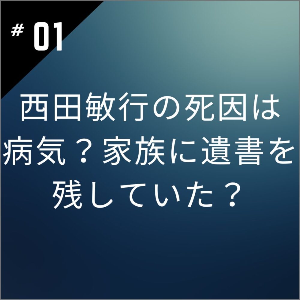 西田敏行の死因は病気？家族に遺書を残していた？