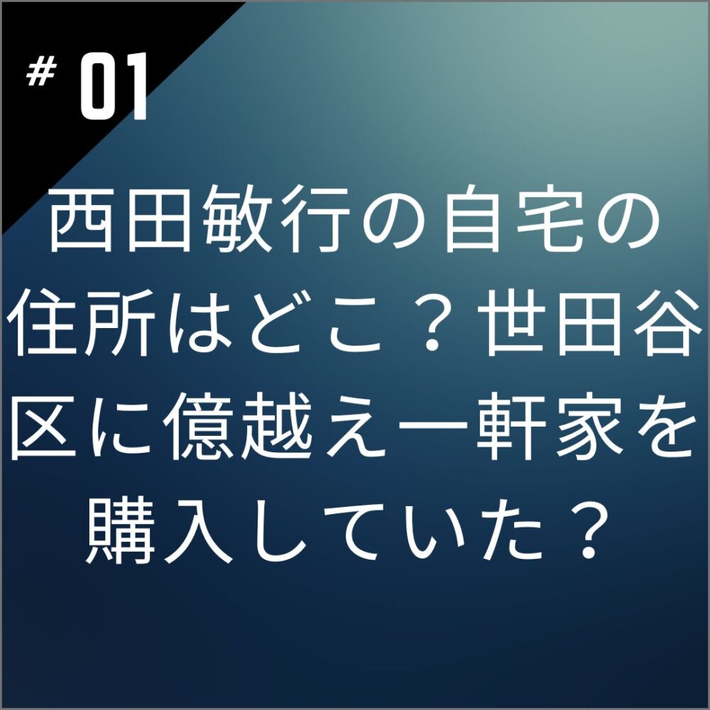 西田敏行の自宅の住所はどこ？世田谷区に億越え一軒家を購入していた？