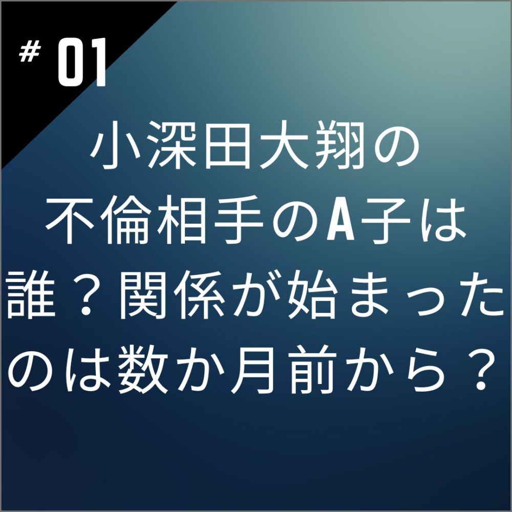 【顔画像】小深田大翔の不倫相手のA子は誰？関係が始まったのは数か月前から？