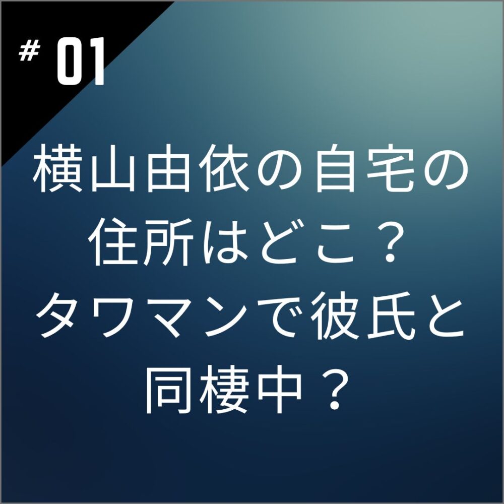 横山由依の自宅の住所はどこ？タワマンで彼氏と同棲中？