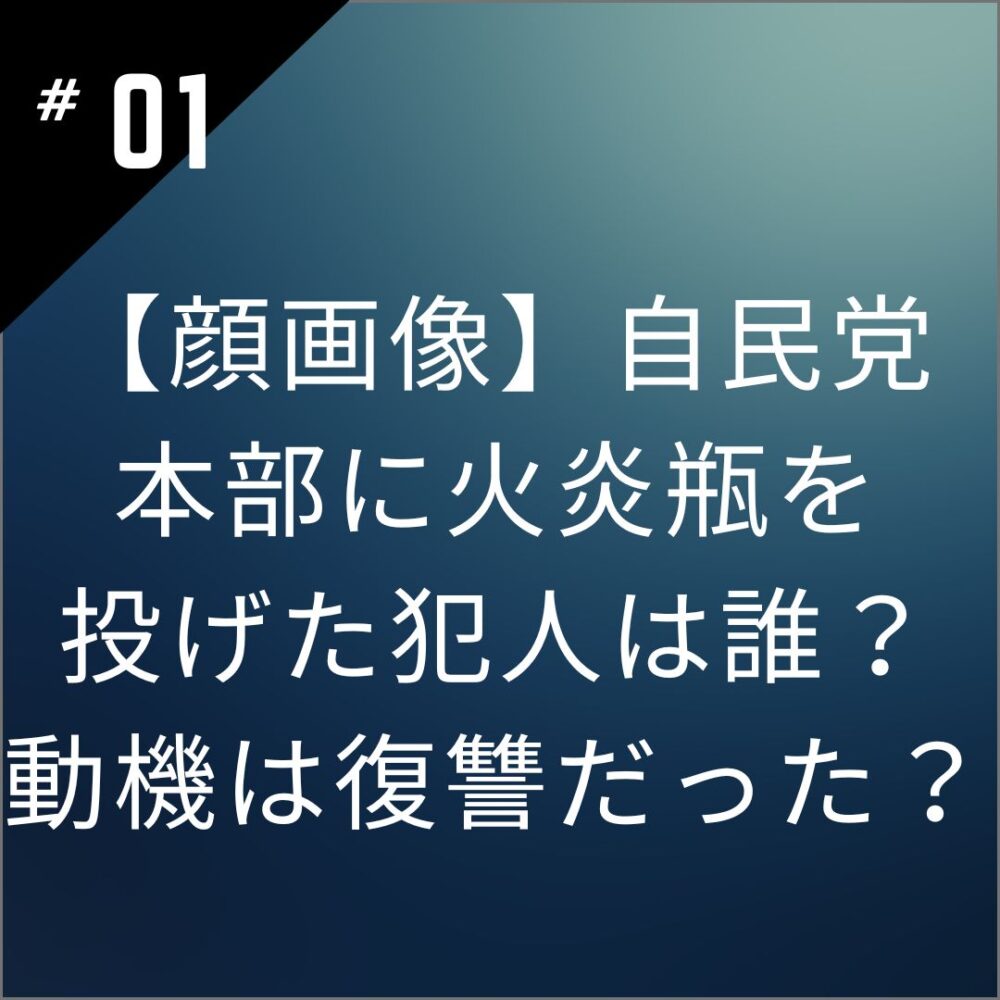 【顔画像】自民党本部に火炎瓶を投げた犯人は誰？動機は復讐だった？