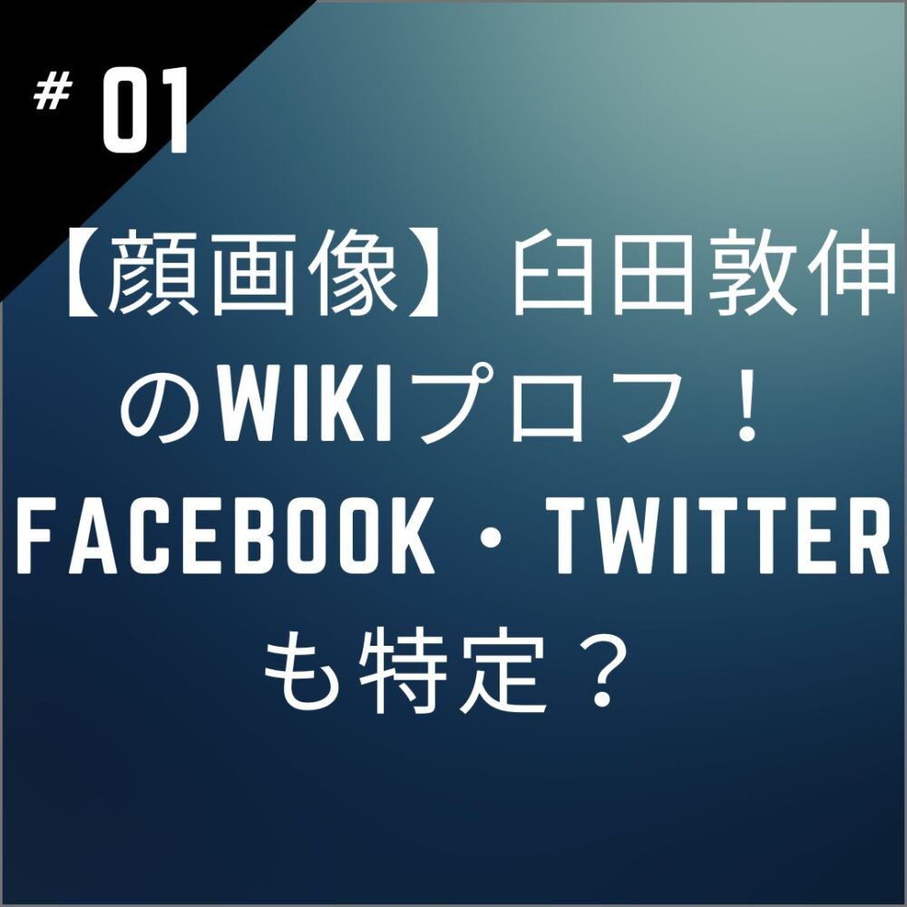 【顔画像】臼田敦伸のwikiプロフ！Facebook・Twitterも特定？