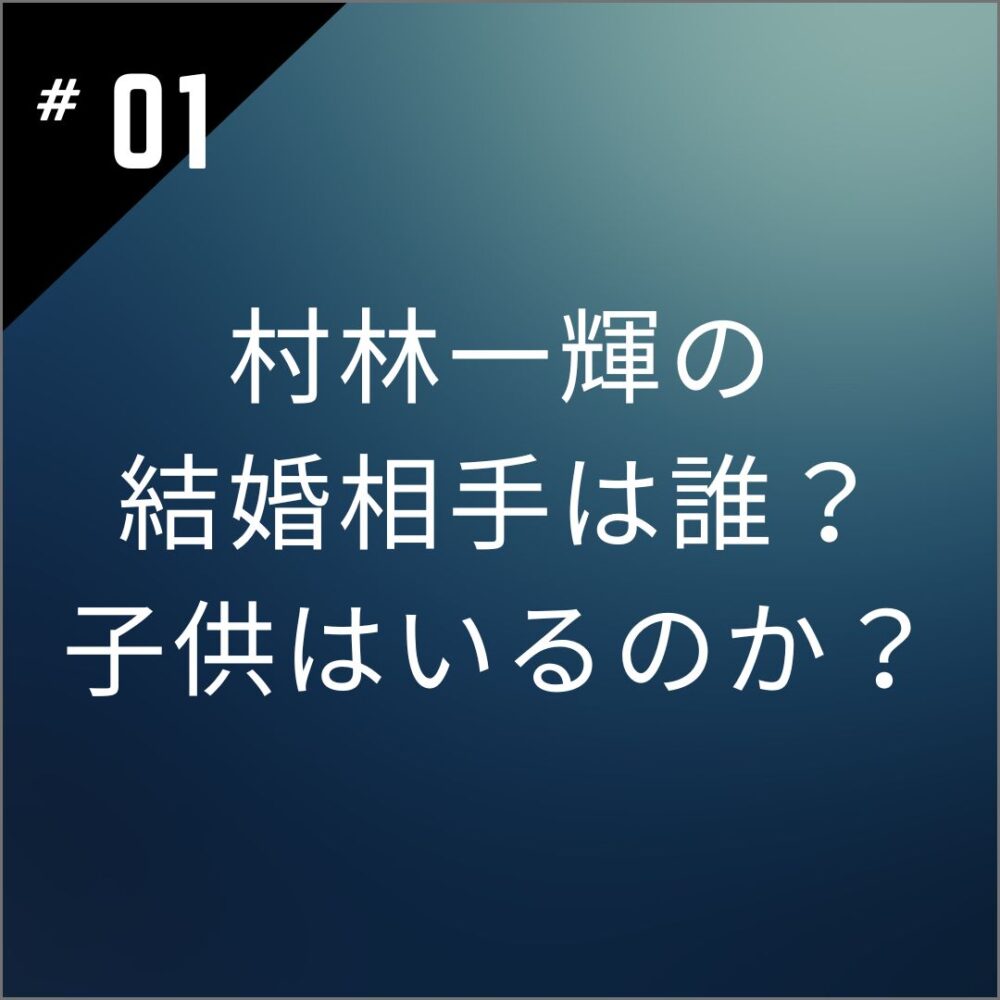 【顔画像】村林一輝の結婚相手は誰？子供はいるのか？