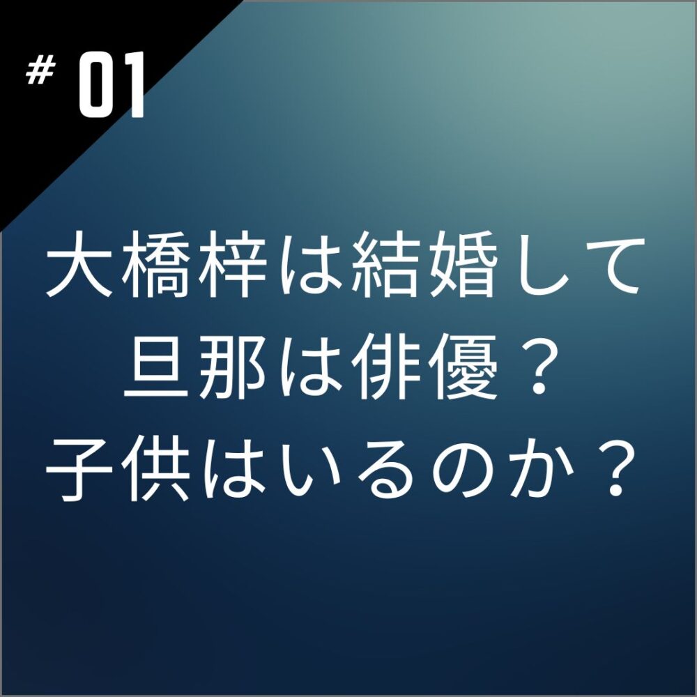 【顔画像】大橋梓は結婚して旦那は俳優？子供はいるのか？