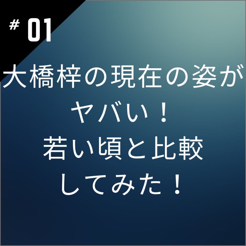 【画像】大橋梓の現在の姿がヤバい！若い頃と比較してみた！