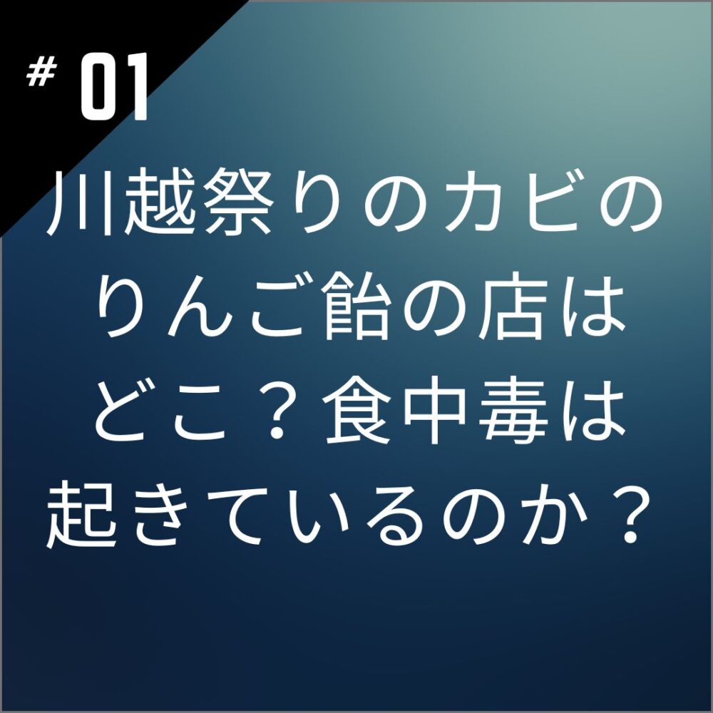 川越祭りのカビのりんご飴の店はどこ？食中毒は起きているのか？