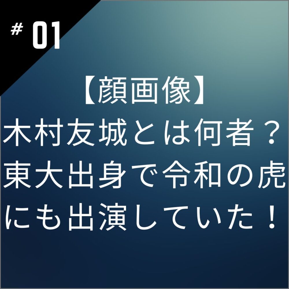 【顔画像】木村友城とは何者？東大出身で令和の虎にも出演していた！