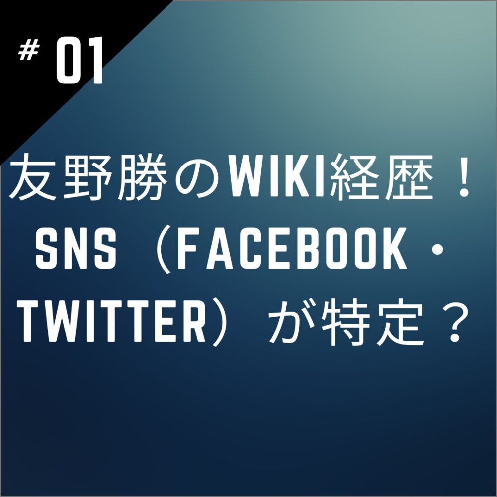 【顔画像】友野勝のwiki経歴！SNS（Facebook・Twitter）が特定？