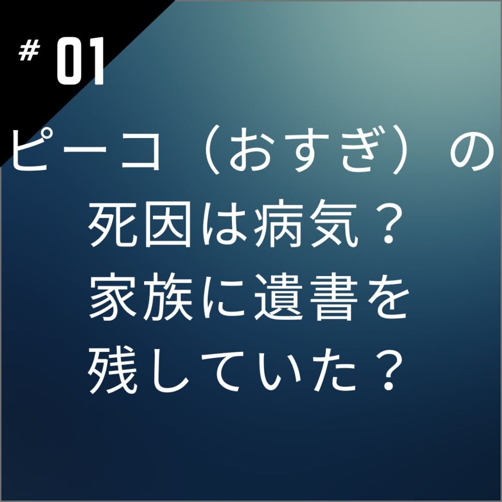 ピーコ（おすぎ）の死因は病気？家族に遺書を残していた？