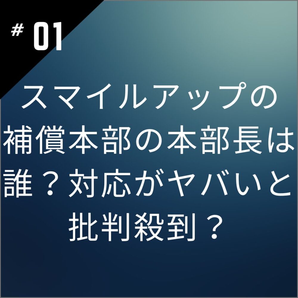 【顔画像】スマイルアップの補償本部の本部長は誰？対応がヤバいと批判殺到？