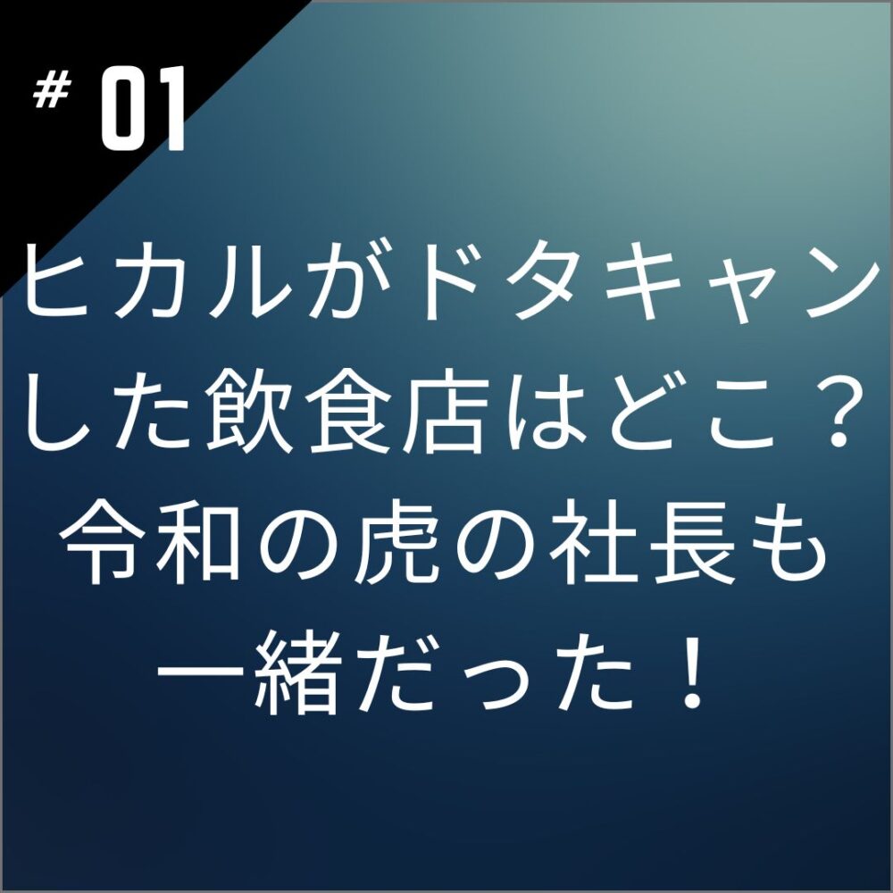 ヒカルがドタキャンした飲食店はどこ？令和の虎の社長も一緒だった！