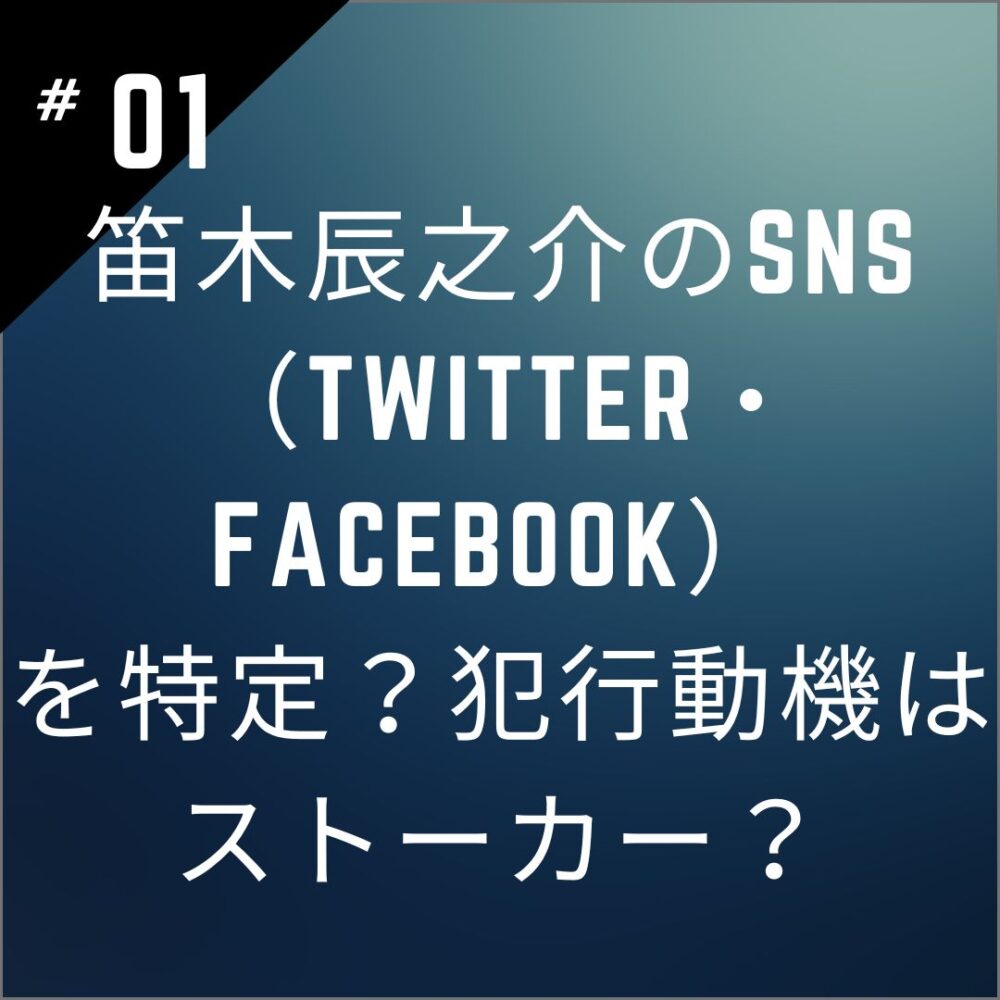 【顔画像】笛木辰之介のSNS（Twitter・Facebook）を特定？犯行動機はストーカー？