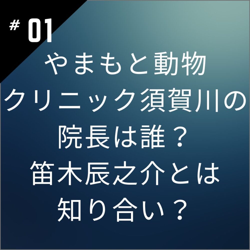 【顔画像】やまもと動物クリニック須賀川の院長は誰？笛木辰之介とは知り合い？