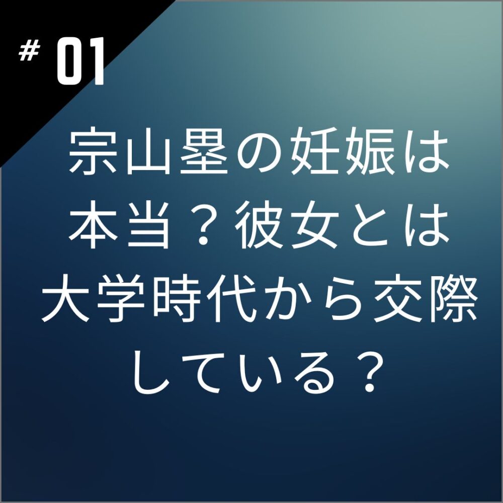 宗山塁の妊娠は本当？彼女とは大学時代から交際している？