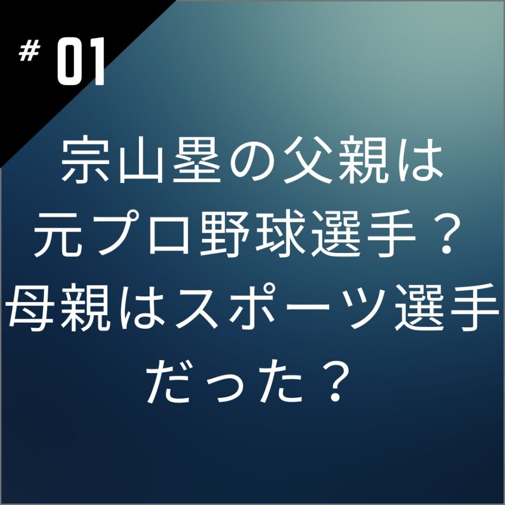 【顔画像】宗山塁の父親は元プロ野球選手？母親はスポーツ選手だった？