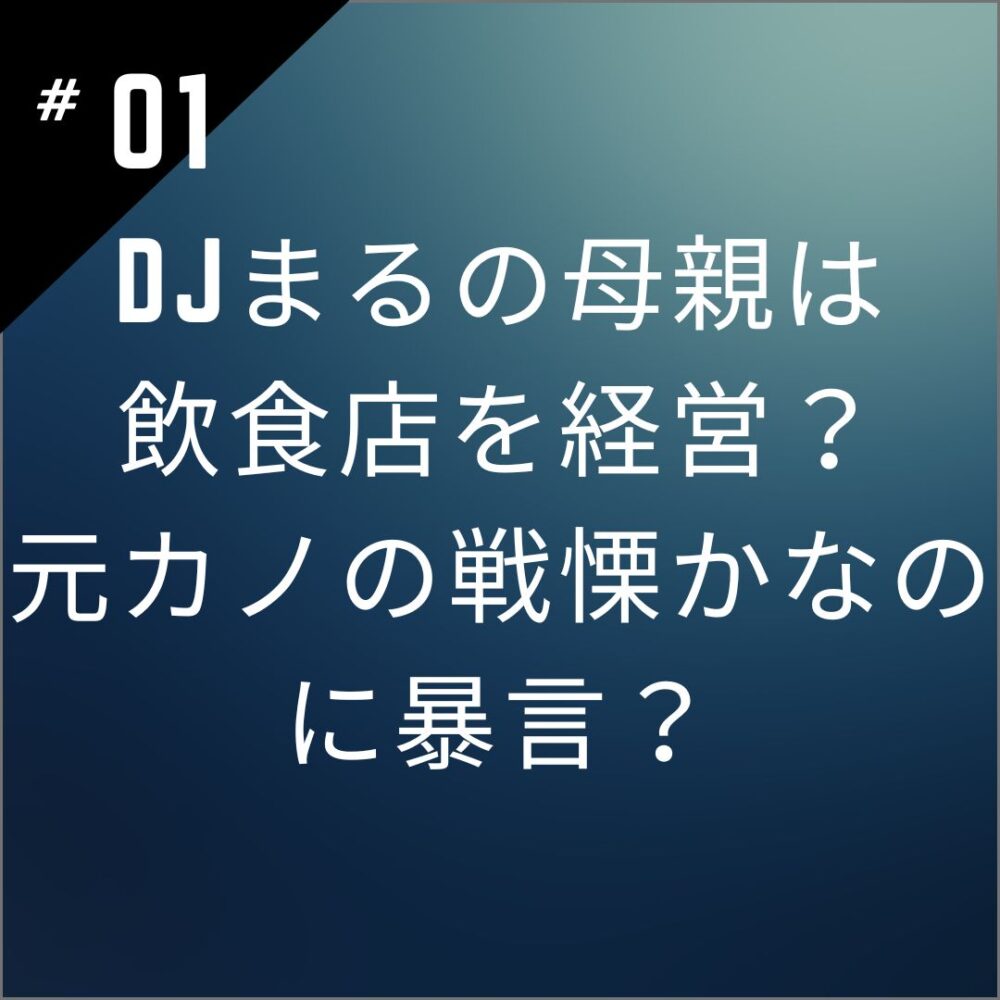 【顔画像】DJまるの母親は飲食店を経営？元カノの戦慄かなのに暴言？