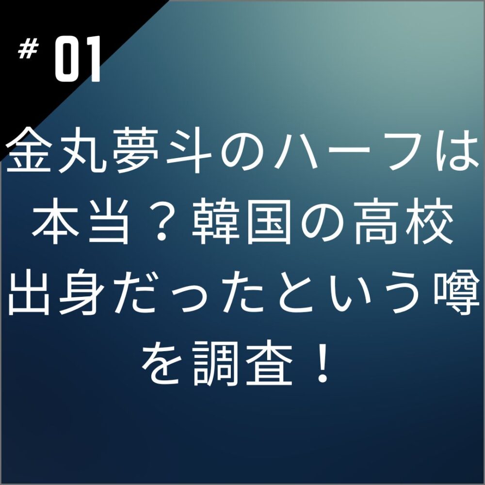 金丸夢斗のハーフは本当？韓国の高校出身だったという噂を調査！