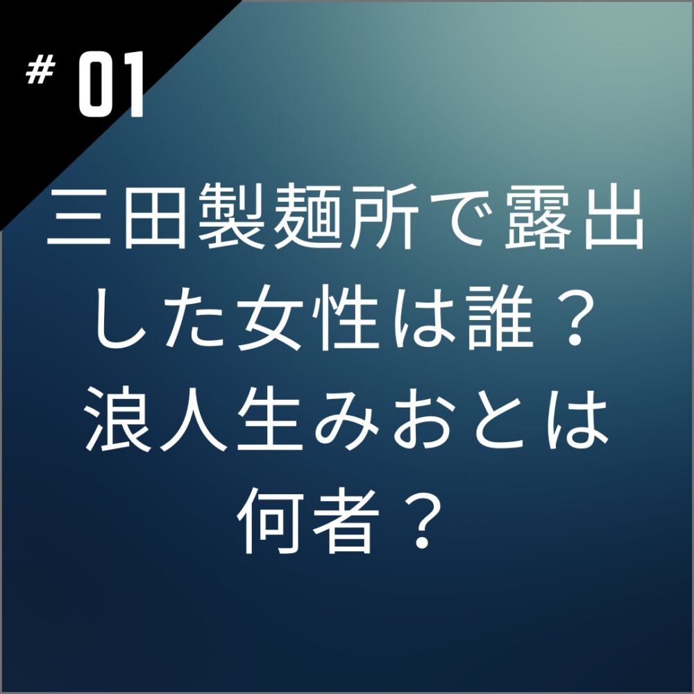 三田製麺所で露出した女性は誰？浪人生みおとは何者？