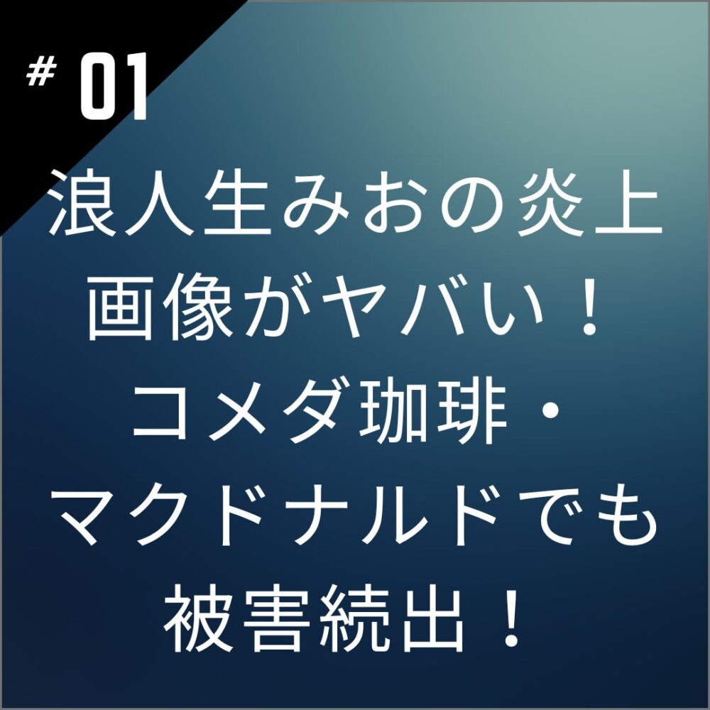 浪人生みおの炎上画像がヤバい！コメダ珈琲・マクドナルドでも被害続出！