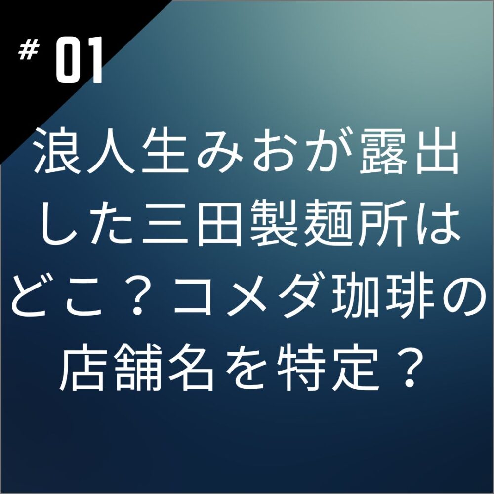 浪人生みおが露出した三田製麺所はどこ？コメダ珈琲の店舗名を特定？