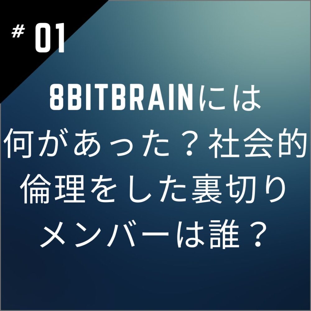 8bitBRAINには何があった？社会的倫理をした裏切りメンバーは誰？