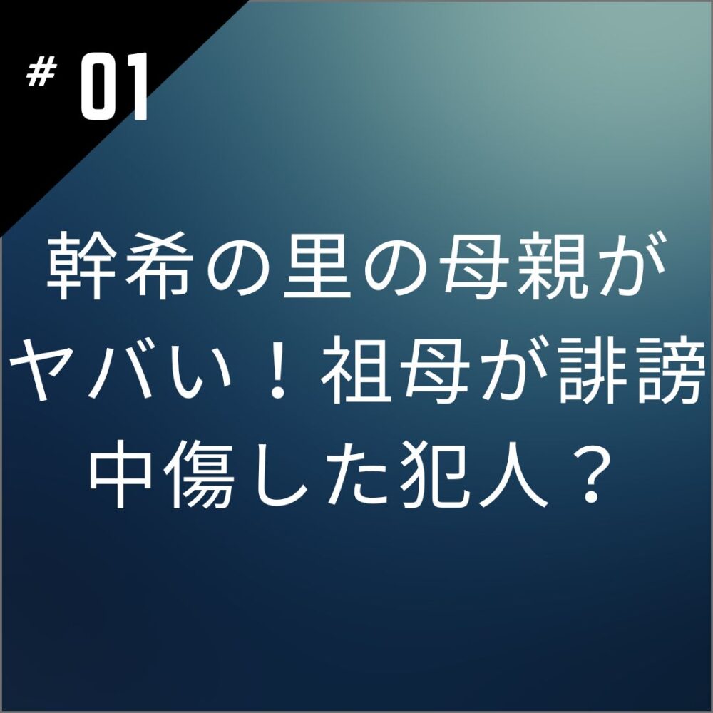 【顔画像】幹希の里の母親がヤバい！祖母が誹謗中傷した犯人？