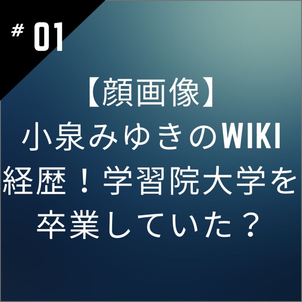 【顔画像】小泉みゆきのwiki経歴！学習院大学を卒業していた？