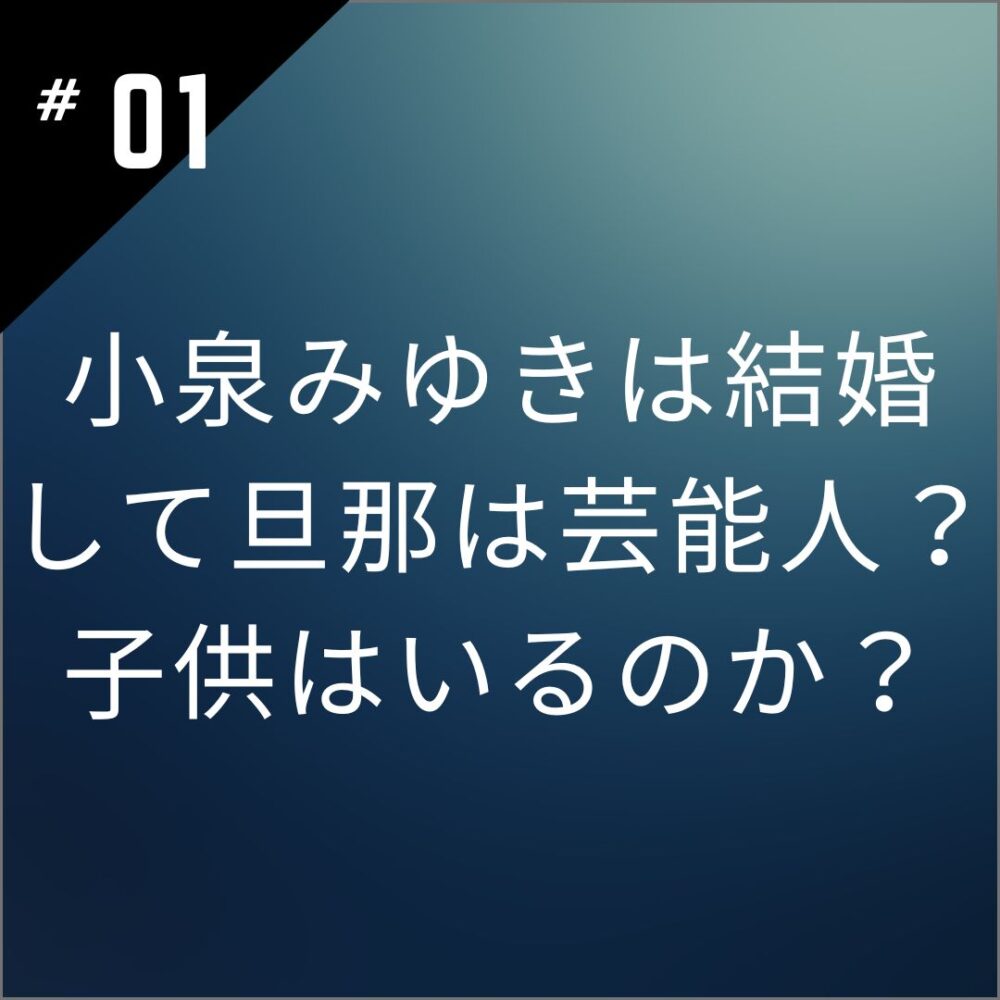 小泉みゆきは結婚して旦那は芸能人？子供はいるのか？