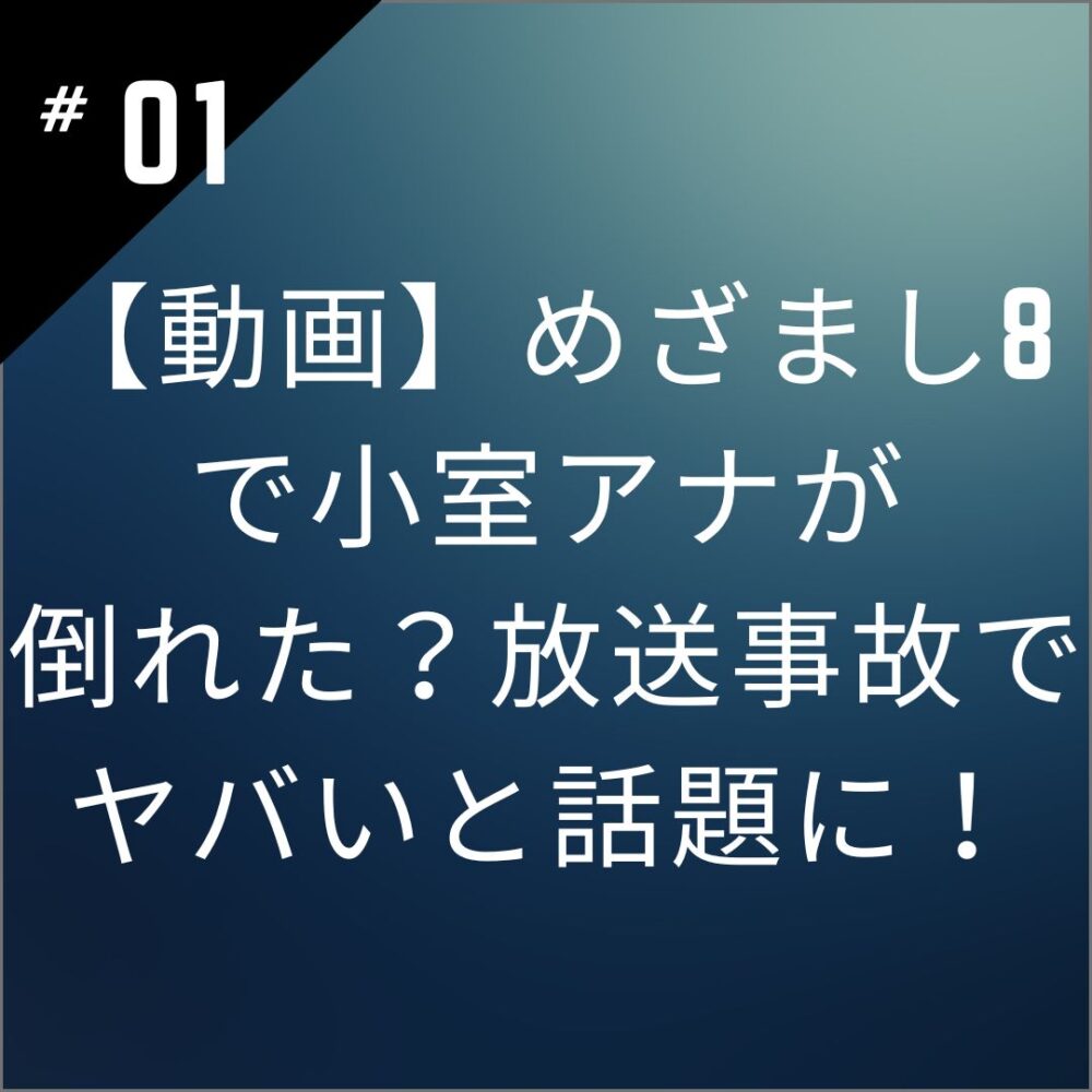 【動画】めざまし8で小室アナが倒れた？放送事故でヤバいと話題に！