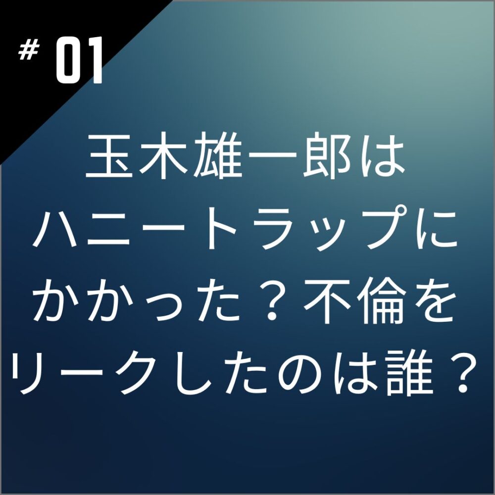 玉木雄一郎はハニートラップにかかった？不倫をリークしたのは誰？