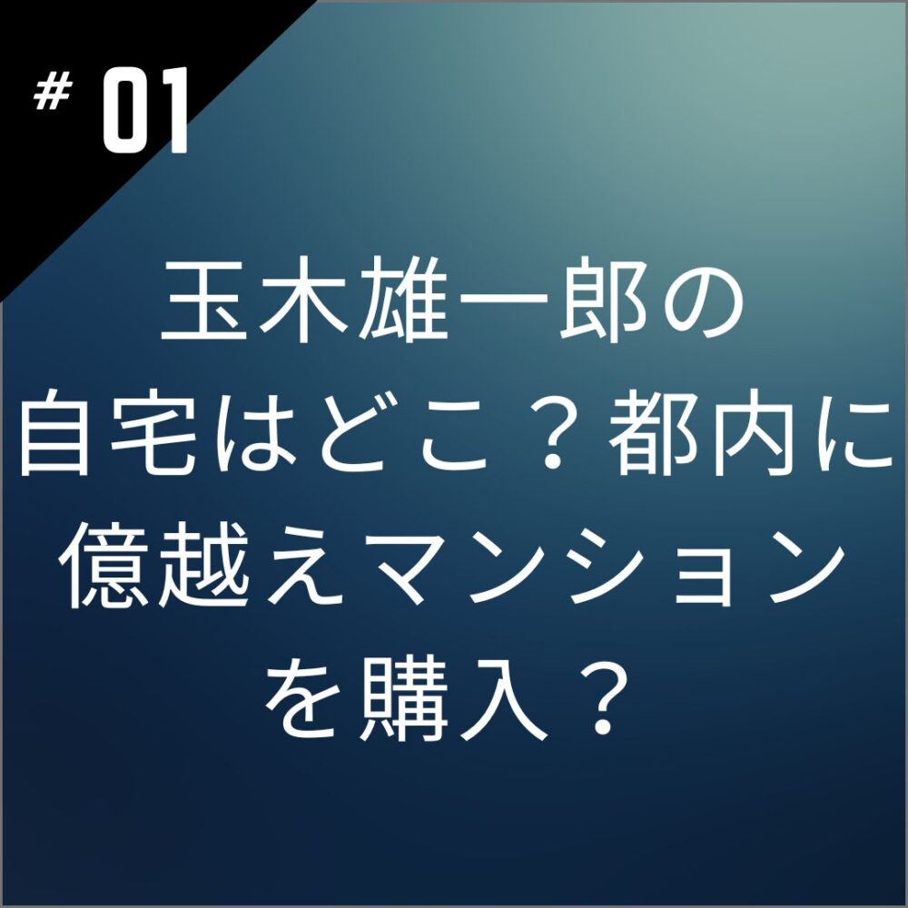 玉木雄一郎の自宅はどこ？都内に億越えマンションを購入？