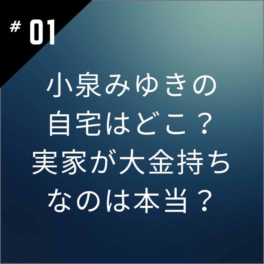 小泉みゆきの自宅はどこ？実家が大金持ちなのは本当？